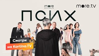 Сериал Федора Бондарчука «Псих» 2020 | Смотреть на Kartina.TV