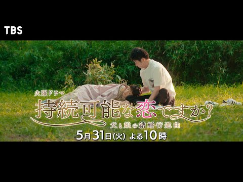 『持続可能な恋ですか？』5/31(火) #7 結婚を前提にしない交際開始!? 結婚の意味とは…【過去回はパラビで配信中】