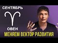 Овен сентябрь гороскоп 2020   в контакте с душой  / гороскоп Павел Чудинов
