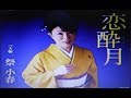 2017年新曲(恋酔月)/祭小春  cover:Kozi S.