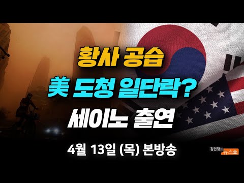 4/13(목) 잦은 황사공습과 기후위기(<strong>기상청장</strong>) 美 도청 논란 이제 일단락?(박지원) 곽상도 50억 무죄 판결(작가 세이노) [김현정의 뉴스쇼]