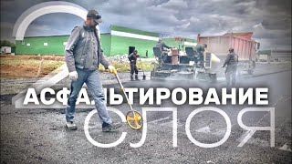 АСФАЛЬТИРОВАНИЕ территории СКЛАДСКОГО КОМПЛЕКСА