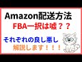 【せどり・転売】FBAと自己発送 Amazonの配送方法は何が一番良いのか？