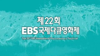 EBS1 NEXT - EIDF 2025 모음!