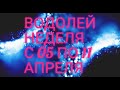 ♒ ВОДОЛЕЙ. Прогноз на неделю с 05 по 11 Апреля. НЕВЕРОЯТНЫЕ ПОДАРКИ ОТ ВСЕЛЕННОЙ!