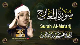 سورة المعارج أروع ما جود الشيخ عبد الباسط عبد الصمد Surah Al-Ma'arij Abdul Basit Abdus Samad