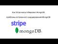 Как Stripe масштабировал MongoDB для 5 млн rps