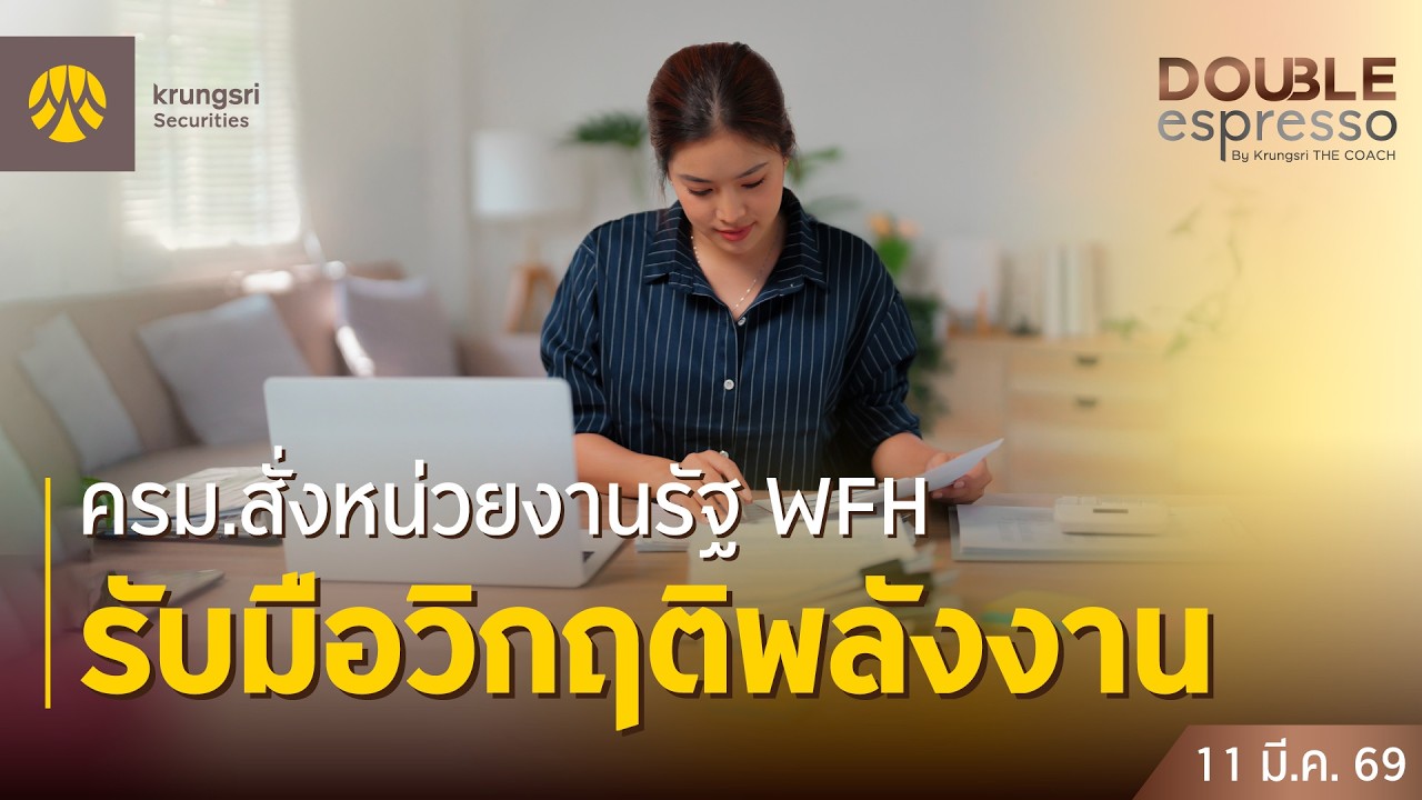 [Live] 11 มี.ค. 2569 | Double Espresso by Krungsri The COACH ให้คุณอัปเดตสถานการณ์การลงทุนโลกและไทย