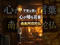 【仏教ラジオ】不安な夜に聞いてください｜心が帰る場所「南無阿弥陀仏」