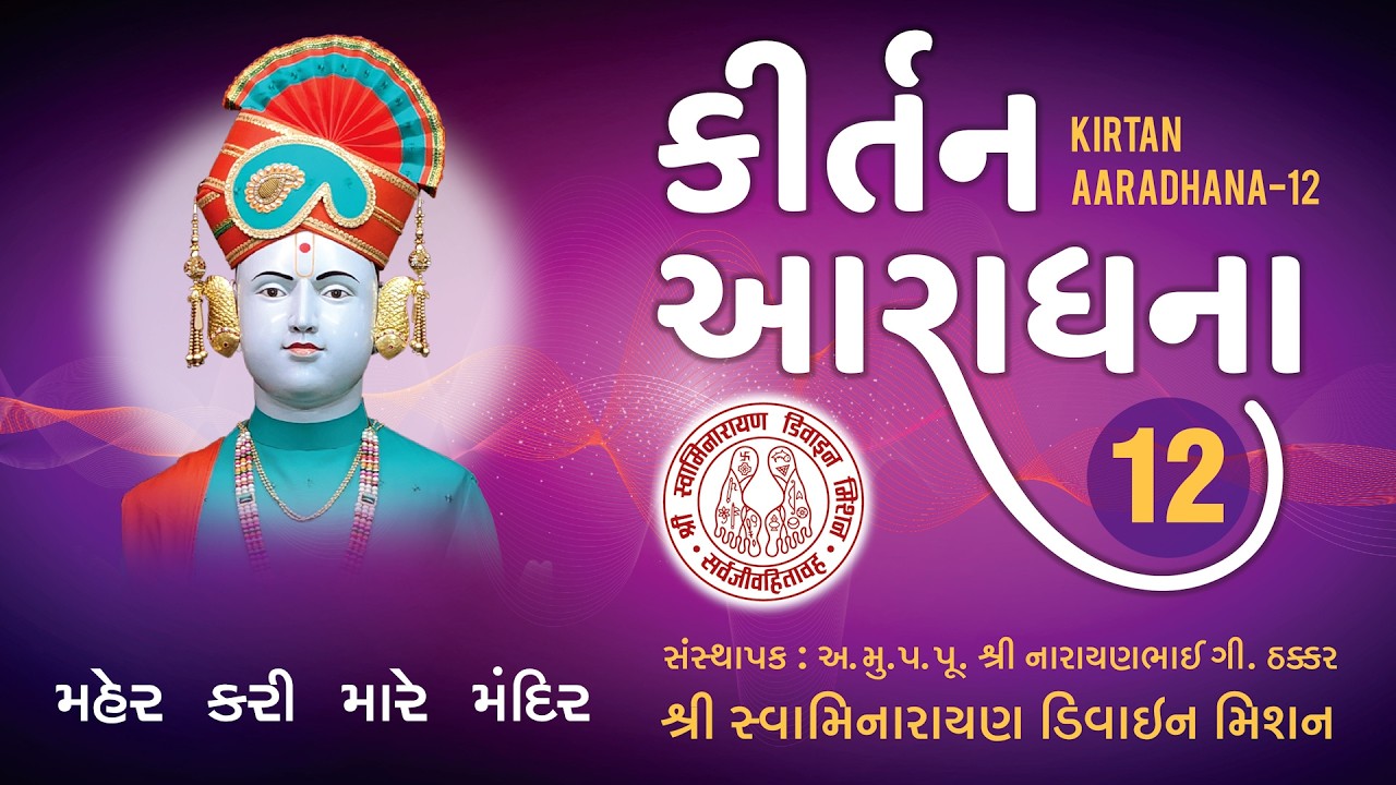 Maher Kari Mare Mandir Aavya - Kirtan Aaradhana 12 I Jeram Bramchari I Om Soni