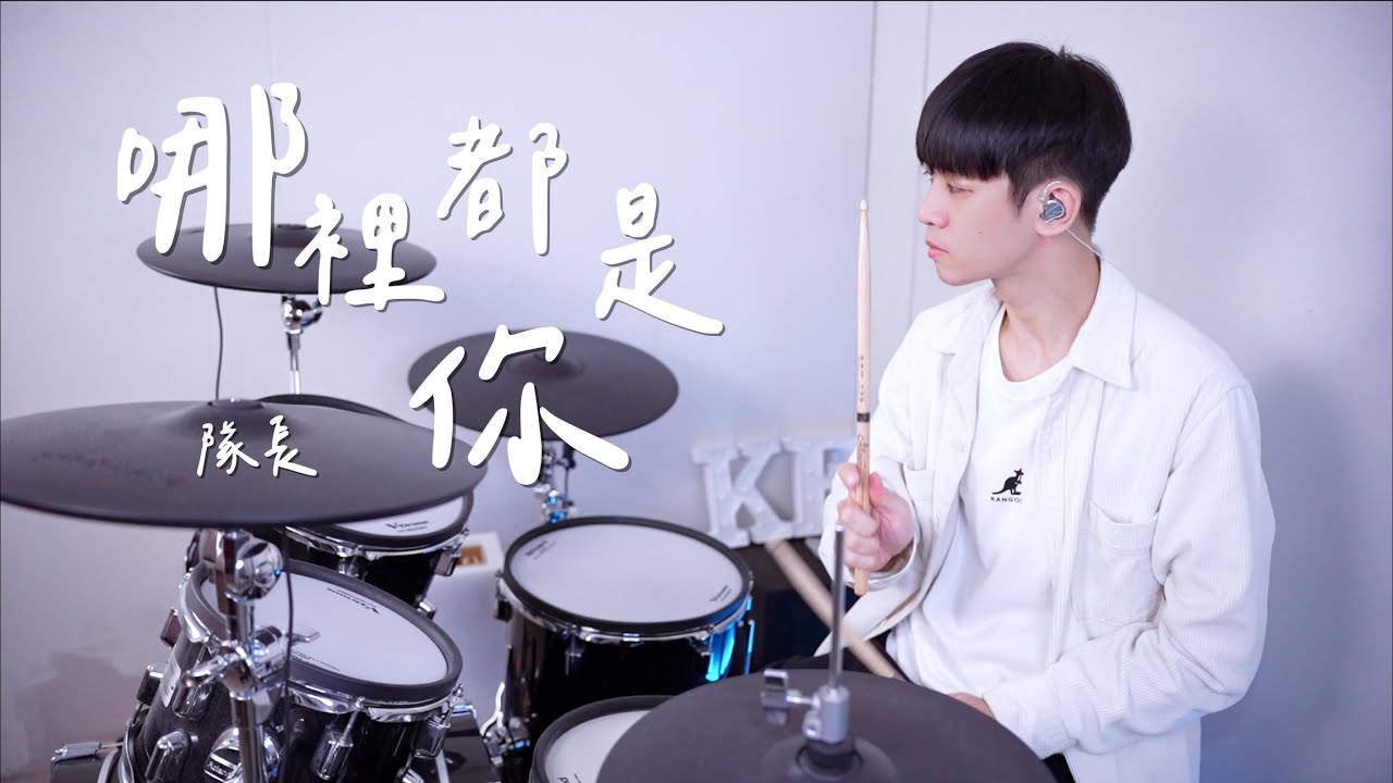 隊長YoungCaptain -【哪裡都是你】DRUM COVER BY 李科穎KE 爵士鼓