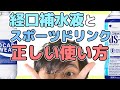 熱中症対策 ②経口補水液とスポーツドリンクの正しい使い分け