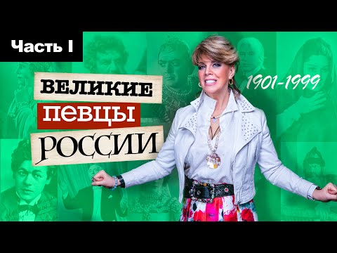 Великие певцы России 1901-1999 гг