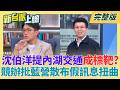 真的有點擔心?蔣萬安市政爭議遭放大檢視 沈伯洋成藍營標靶?訪美成果發表!鄭麗文國民黨中常會 喊一切正常收穫超預期!｜李正皓 主持｜【新台派上線 完整版】20260617｜三立新聞台