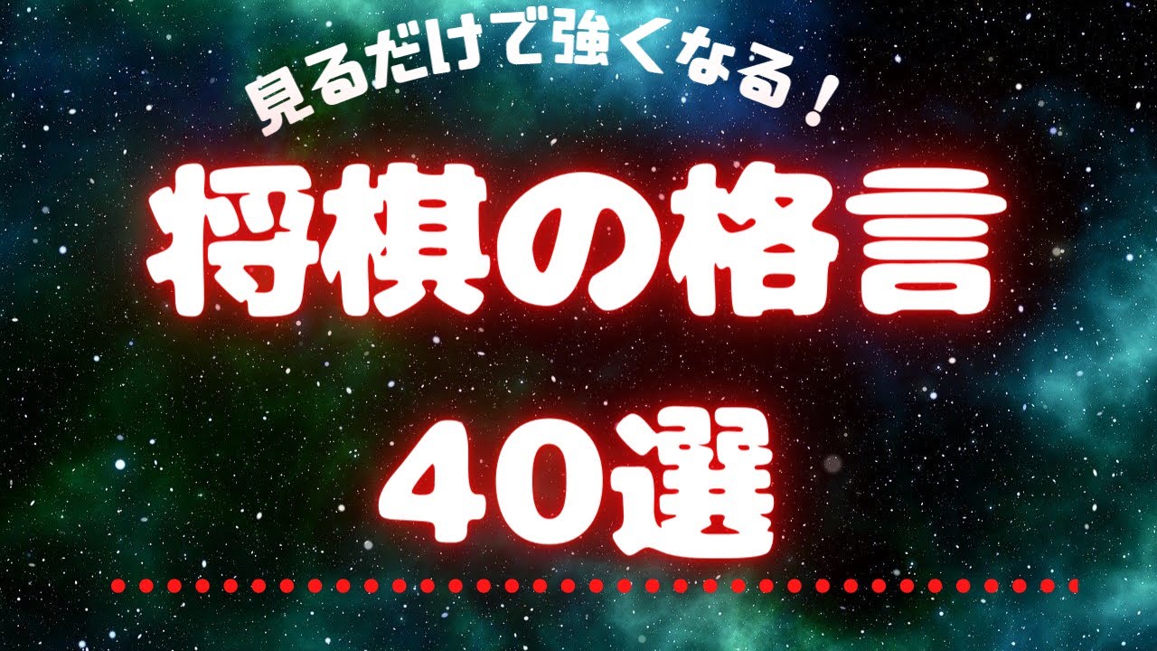 将棋の格言40選！見るだけで強くなる、将棋初心者も必見！ - YouTube