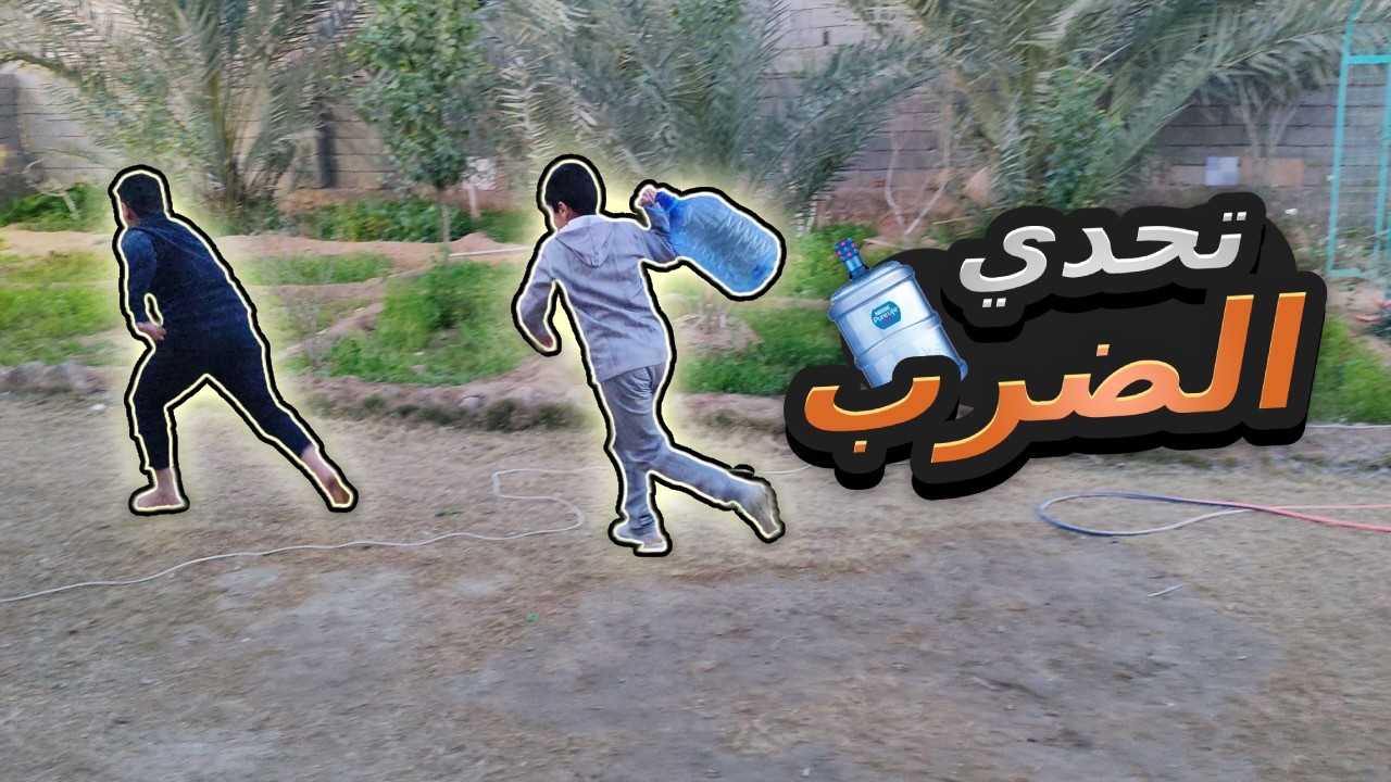 تحدي الضرب بدبّة الماء الكبيرة 😂🔥 أقوى تحدي ضحك ومفاجآت!