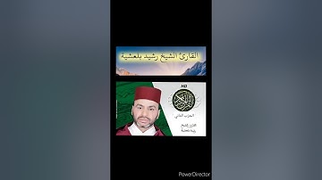 المراجعة سورة البقرة//الحزب الثاني القارئ الشيخ رشيد بلعشية