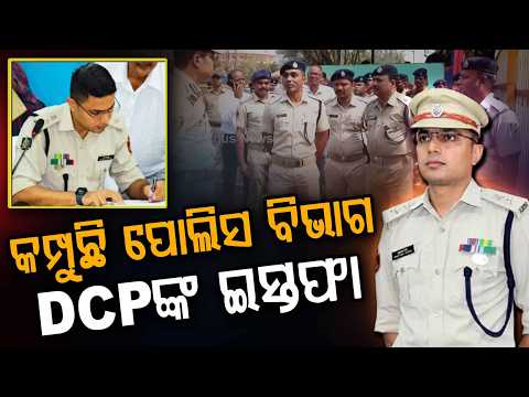 Bhubaneswar DCP Jagmohan Meena Resigns | IPS Officer Cites Personal Reasons | Argus News