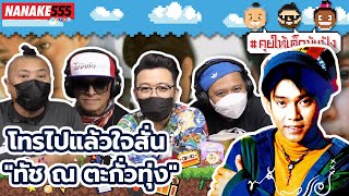 โทรไปแล้วใจสั่น "ทัช ณ ตะกั่วทุ่ง" | #คุยให้เด็กมันฟัง