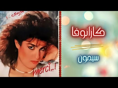 سيمون كازانوفا البوم ميرسى