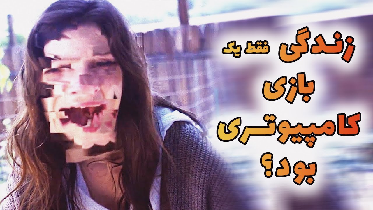 شده فکر کنی همه زندگیت یه بازی کامپیوتریه و خیلی ایرادات عجیبم داره؟ | این فیلم حقیقتی تلخ یادت میده