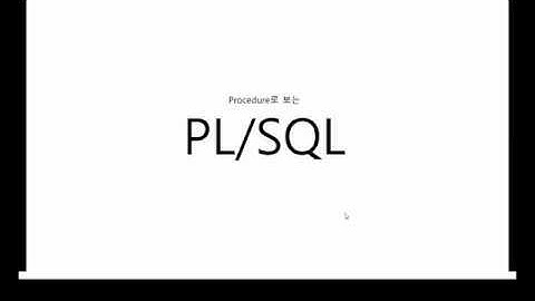 느낌만 보는 프로시져와 PL/SQL