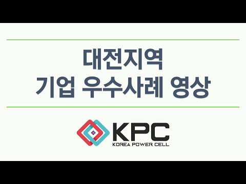   대전지역 기업 우수사례 영상 주 한국파워셀