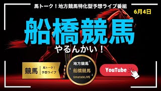 【船橋競馬やるんかい！】若潮スプリントの馬トーーク！！？