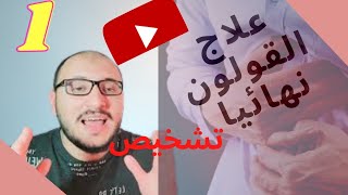 علاج  القولون العصبي ونصائح مفيده لمرضي القولون العصبي د.أسامه الخشاب الأجزخانه(IBS)