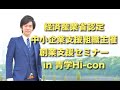 経済産業省認定 中小企業支援組織主催 創業支援セミナー@青学Hi-con