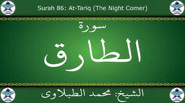 القرآن الكريم بصوت محمد الطبلاوي - سورة الطارق