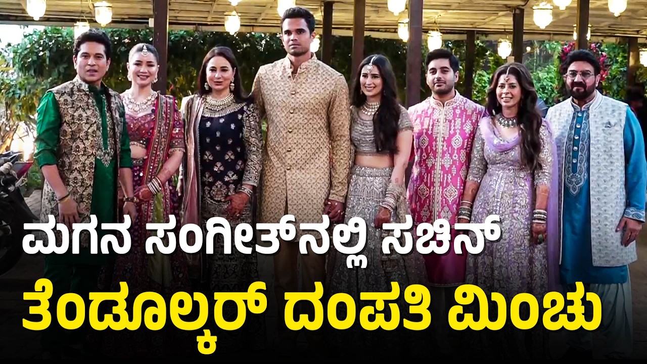 ಸಚಿನ್ ತೆಂಡೂಲ್ಕರ್ ಪುತ್ರನ ಸಂಗೀತ್ ಕಾರ್ಯಕ್ರಮ Sachin Tendulkar Son Arjun Tendulkar Wedding | Suvarna News