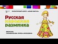 Русская народная разминка.