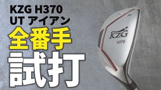 KZG ハイブリッドアイアンHT370　ヘッド5個！