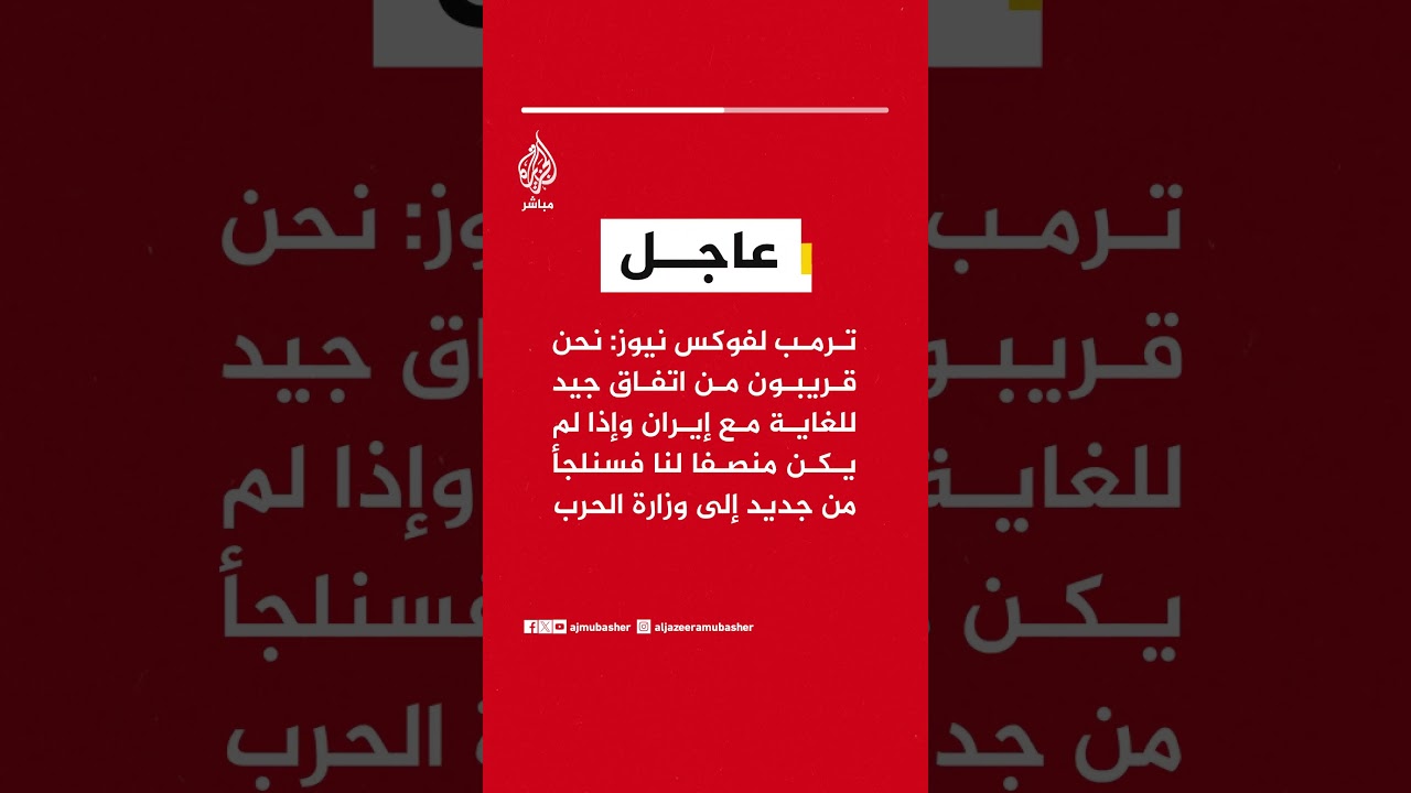 ترمب : نحن قريبون من اتفاق جيد للغاية مع إيران وإذا لم يكن منصفا لنا فسنلجأ من جديد إلى وزارة الحرب