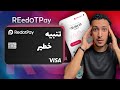 كيف تطلب بطاقة Redotpay مجانا شرح فتح حساب وتفعيل فيزا ريدوت باي للشراء من الإنترنت 