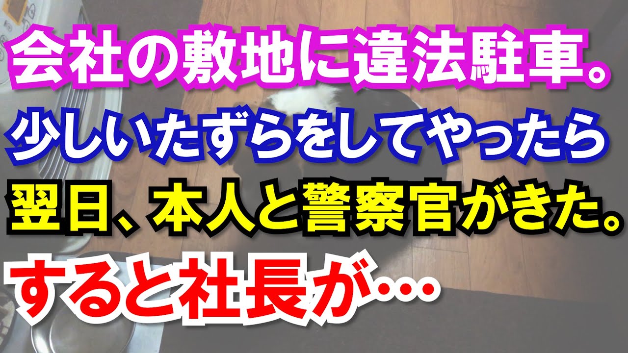 【スカッと】会社の敷地に違法駐車。少しいたずらをしてやったら→翌日、本人と警察官がきた。すると社長が…