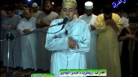 ما تيسر من سورة الفتح والحجرات / القارئ زكرياء فخر الدين / تراويح سلا