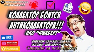 Коллектор боится антиколлектора #мошенники #антиколлекторы #пранк #прикол #ржач  #топ