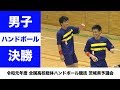 ［高校ハンドボール］男子決勝｜令和元年度全国高校総体 茨城県予選会