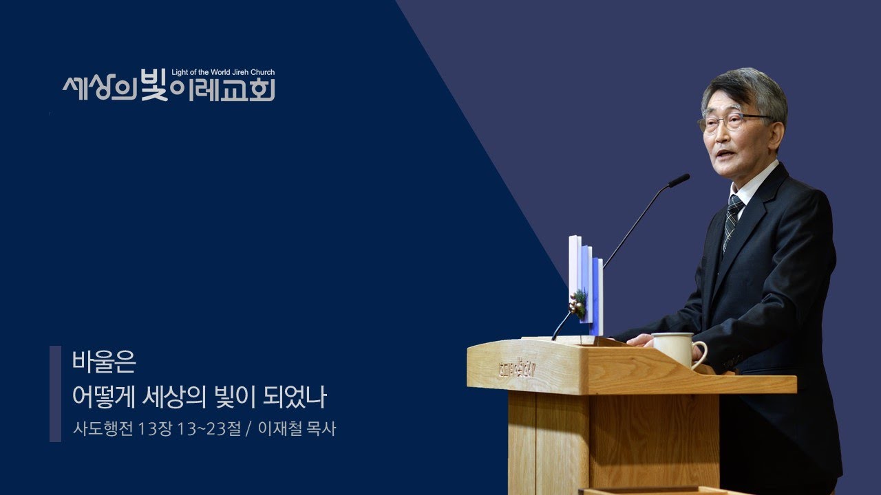[교회창립기념 일일부흥회] 바울은 어떻게 세상의 빛이 되었나 | 이재철 목사 | 세상의 빛 이레교회 (20211212)