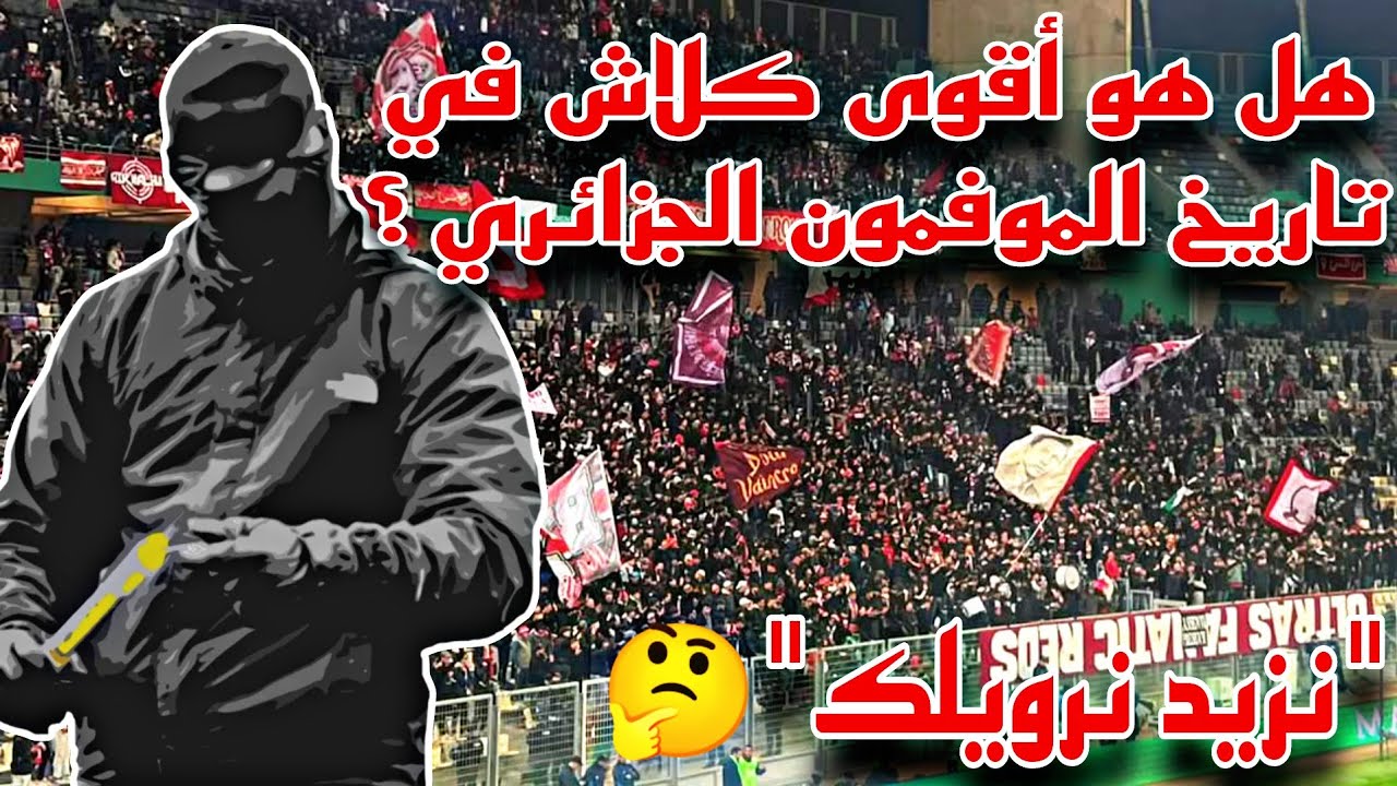 نزيد نرويلك 🥵 أقوى أغنية كلاش من قلب المدرجات 🔥