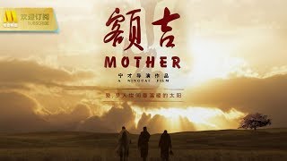 【1080P Chi-Eng SUB】《额吉/My Mongolian Mother》新中国成立60周年重点献礼影片之一（娜仁花 / 图门巴雅）