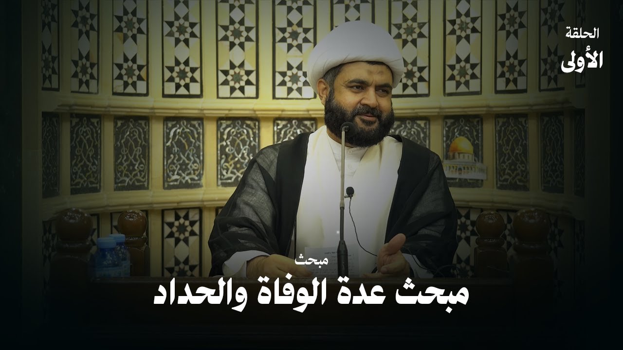 عدة الوفاة والحداد (1) | سماحة الشيخ فاضل الزاكي