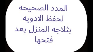 المدد الصحيحه لحفظ الادويه بثلاجه المنزل  بعد فتحها