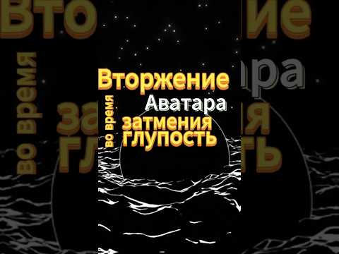 Вторжение Аватара во время затмения - глупость! #аватар #аватарлегендаобаанге #аватарлегендаокорре