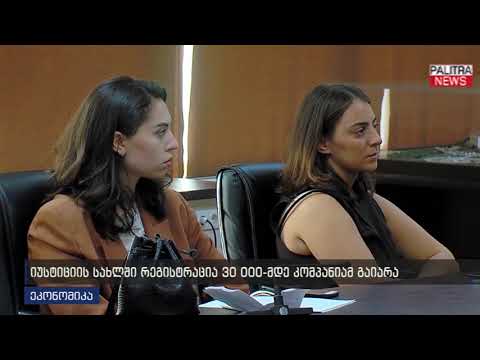 იუსტიციის სახლში რეგისტრაცია 30 000-მდე კომპანიამ გაიარა