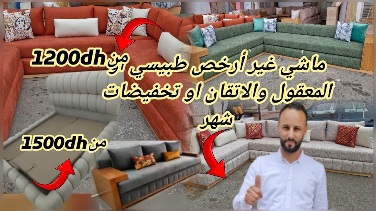 🚨لي بغات الجودة والإتقان او المعقول دخلي تشوفي كنبيات من1200dhبيوت النعاس من1500dh مع طبيسي يوسف