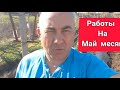 Работы на Май 2021г