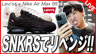 【SNKRS生挑戦】リーバイス×エアマックス95はSNKRSで当ててやるヨォォ！！